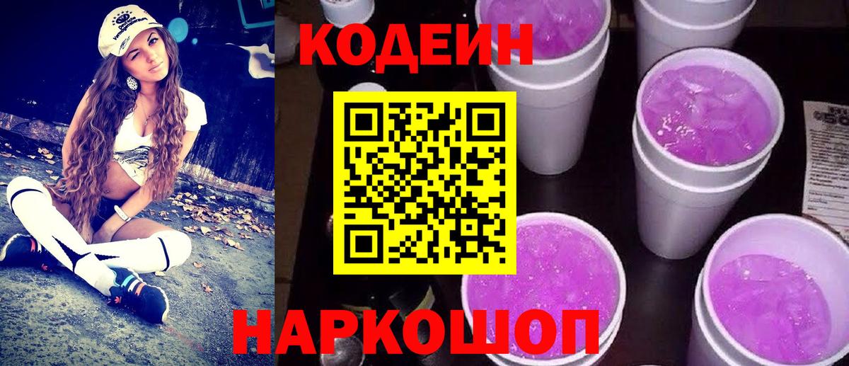 Добрянка  Кодеиновый сироп Lean напиток Lean (лин)  Вход с VPN 